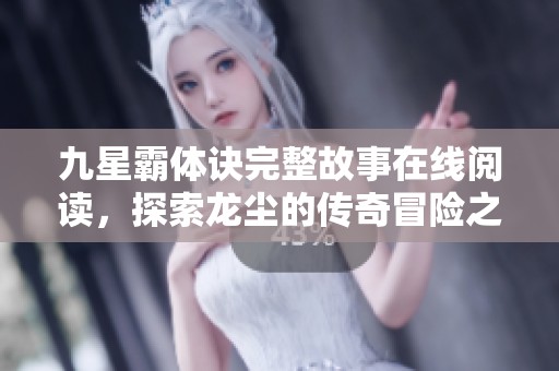 九星霸体诀完整故事在线阅读，探索龙尘的传奇冒险之旅