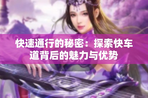 快速通行的秘密：探索快车道背后的魅力与优势