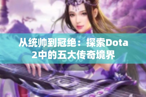 从统帅到冠绝：探索Dota2中的五大传奇境界