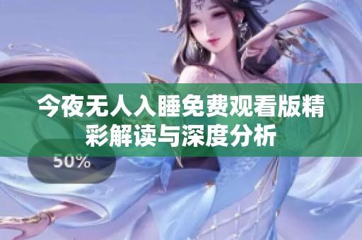 今夜无人入睡免费观看版精彩解读与深度分析
