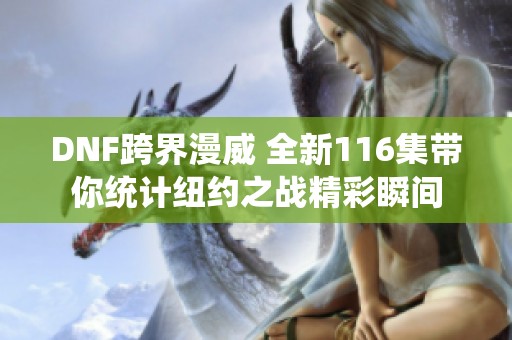 DNF跨界漫威 全新116集带你统计纽约之战精彩瞬间