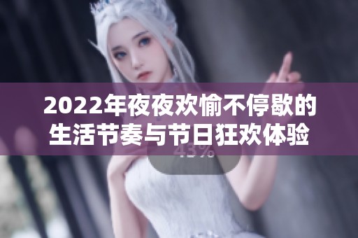 2022年夜夜欢愉不停歇的生活节奏与节日狂欢体验