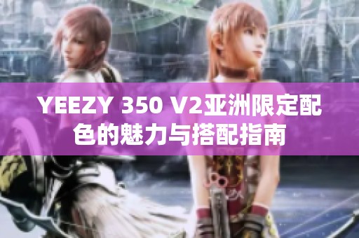YEEZY 350 V2亚洲限定配色的魅力与搭配指南