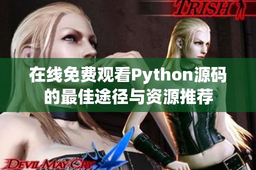 在线免费观看Python源码的最佳途径与资源推荐
