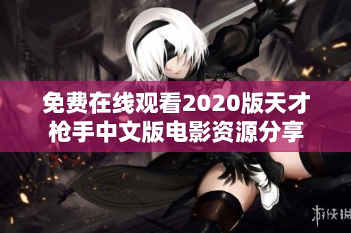免费在线观看2020版天才枪手中文版电影资源分享