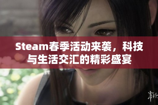Steam春季活动来袭，科技与生活交汇的精彩盛宴
