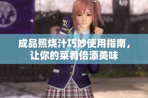 成品照烧汁巧妙使用指南，让你的菜肴倍添美味