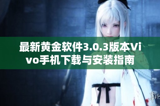 最新黄金软件3.0.3版本Vivo手机下载与安装指南