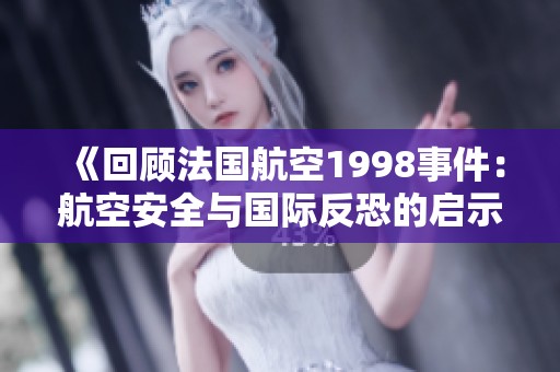 《回顾法国航空1998事件：航空安全与国际反恐的启示》