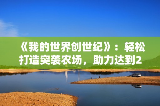 《我的世界创世纪》：轻松打造突袭农场，助力达到2万粉丝大关