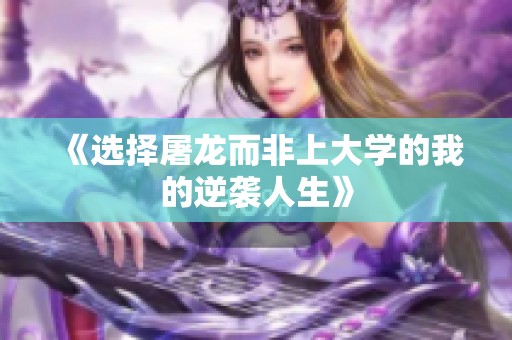 《选择屠龙而非上大学的我的逆袭人生》