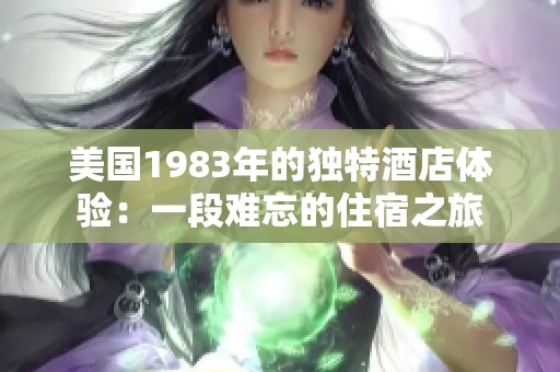 美国1983年的独特酒店体验：一段难忘的住宿之旅