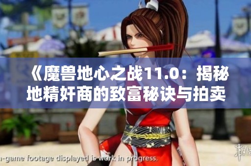 《魔兽地心之战11.0：揭秘地精奸商的致富秘诀与拍卖行玩法》