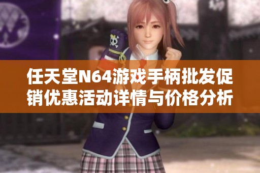 任天堂N64游戏手柄批发促销优惠活动详情与价格分析