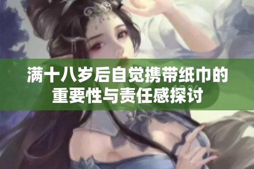 满十八岁后自觉携带纸巾的重要性与责任感探讨