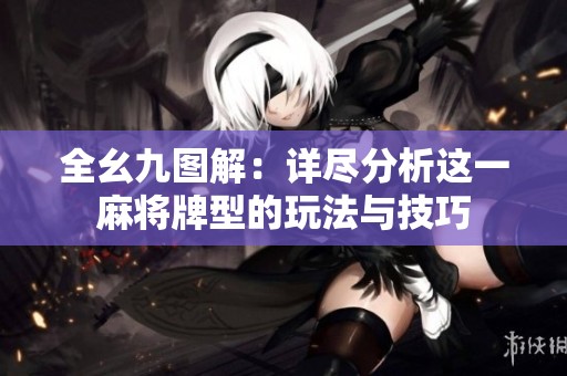 全幺九图解：详尽分析这一麻将牌型的玩法与技巧