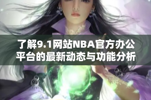 了解9.1网站NBA官方办公平台的最新动态与功能分析