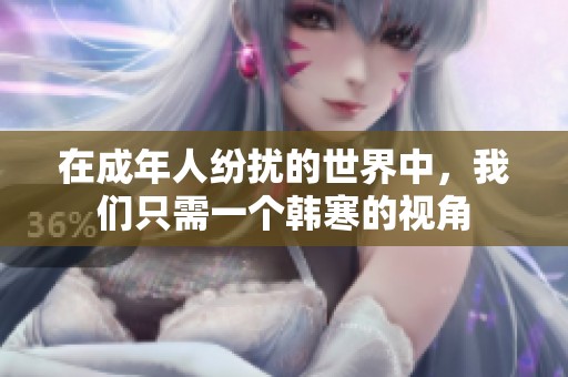 在成年人纷扰的世界中，我们只需一个韩寒的视角