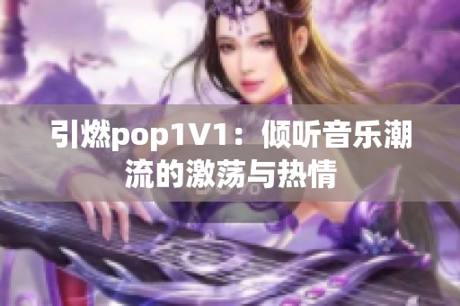 引燃pop1∨1：倾听音乐潮流的激荡与热情