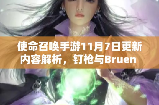 使命召唤手游11月7日更新内容解析，钉枪与Bruen MK9正式上线