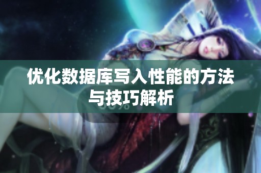 优化数据库写入性能的方法与技巧解析