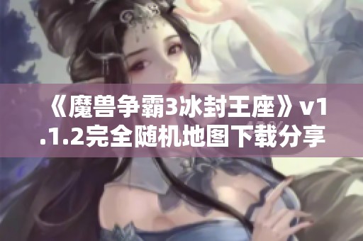 《魔兽争霸3冰封王座》v1.1.2完全随机地图下载分享