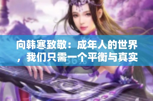 向韩寒致敬：成年人的世界，我们只需一个平衡与真实
