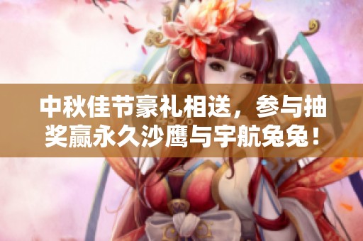中秋佳节豪礼相送，参与抽奖赢永久沙鹰与宇航兔兔！