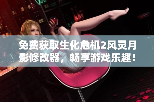 免费获取生化危机2风灵月影修改器，畅享游戏乐趣！