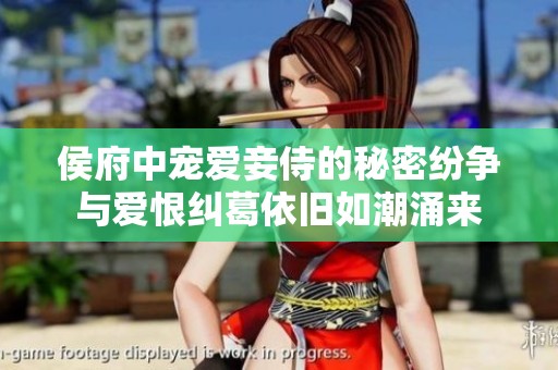 侯府中宠爱妾侍的秘密纷争与爱恨纠葛依旧如潮涌来