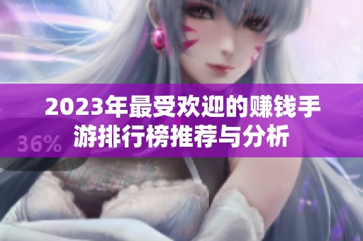2023年最受欢迎的赚钱手游排行榜推荐与分析