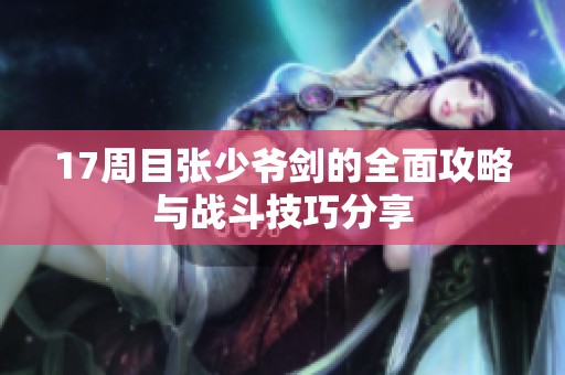 17周目张少爷剑的全面攻略与战斗技巧分享