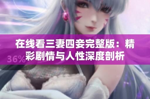 在线看三妻四妾完整版：精彩剧情与人性深度剖析