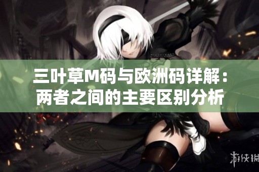 三叶草M码与欧洲码详解：两者之间的主要区别分析