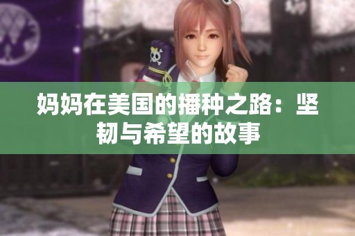 妈妈在美国的播种之路：坚韧与希望的故事