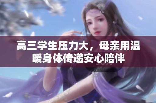 高三学生压力大，母亲用温暖身体传递安心陪伴