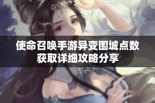 使命召唤手游异变围城点数获取详细攻略分享