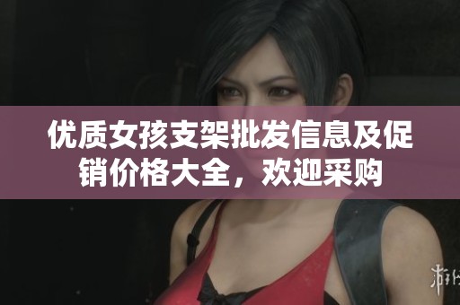 优质女孩支架批发信息及促销价格大全，欢迎采购