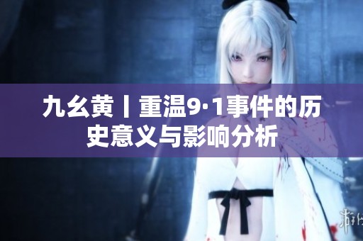 九幺黄丨重温9·1事件的历史意义与影响分析