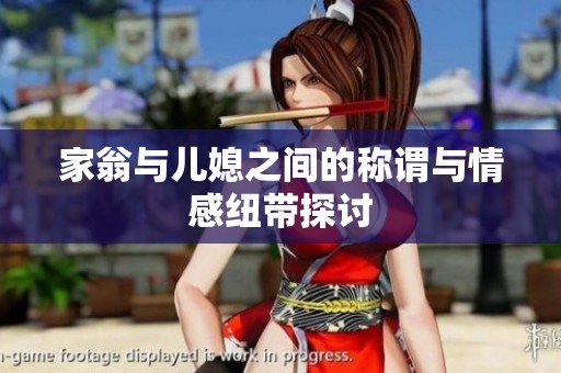 家翁与儿媳之间的称谓与情感纽带探讨