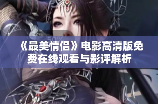 《最美情侣》电影高清版免费在线观看与影评解析