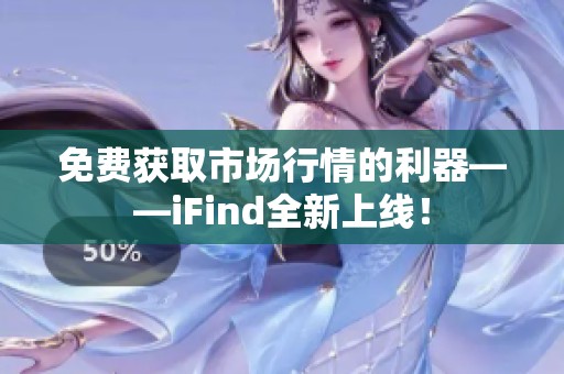 免费获取市场行情的利器——iFind全新上线！