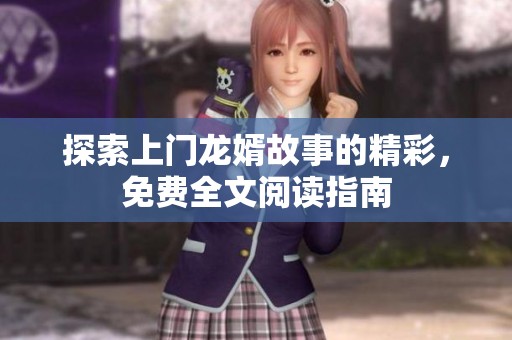 探索上门龙婿故事的精彩，免费全文阅读指南