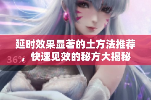延时效果显著的土方法推荐，快速见效的秘方大揭秘