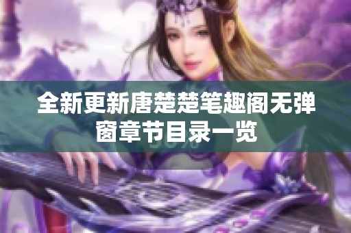 全新更新唐楚楚笔趣阁无弹窗章节目录一览