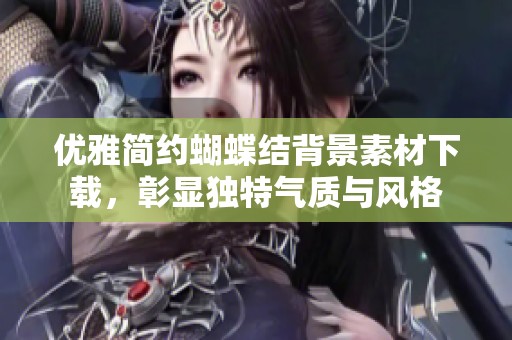 优雅简约蝴蝶结背景素材下载，彰显独特气质与风格