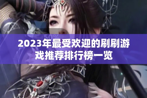 2023年最受欢迎的刷刷游戏推荐排行榜一览