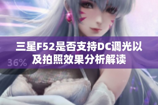 三星F52是否支持DC调光以及拍照效果分析解读