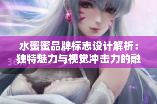水蜜蜜品牌标志设计解析：独特魅力与视觉冲击力的融合