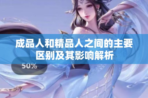 成品人和精品人之间的主要区别及其影响解析